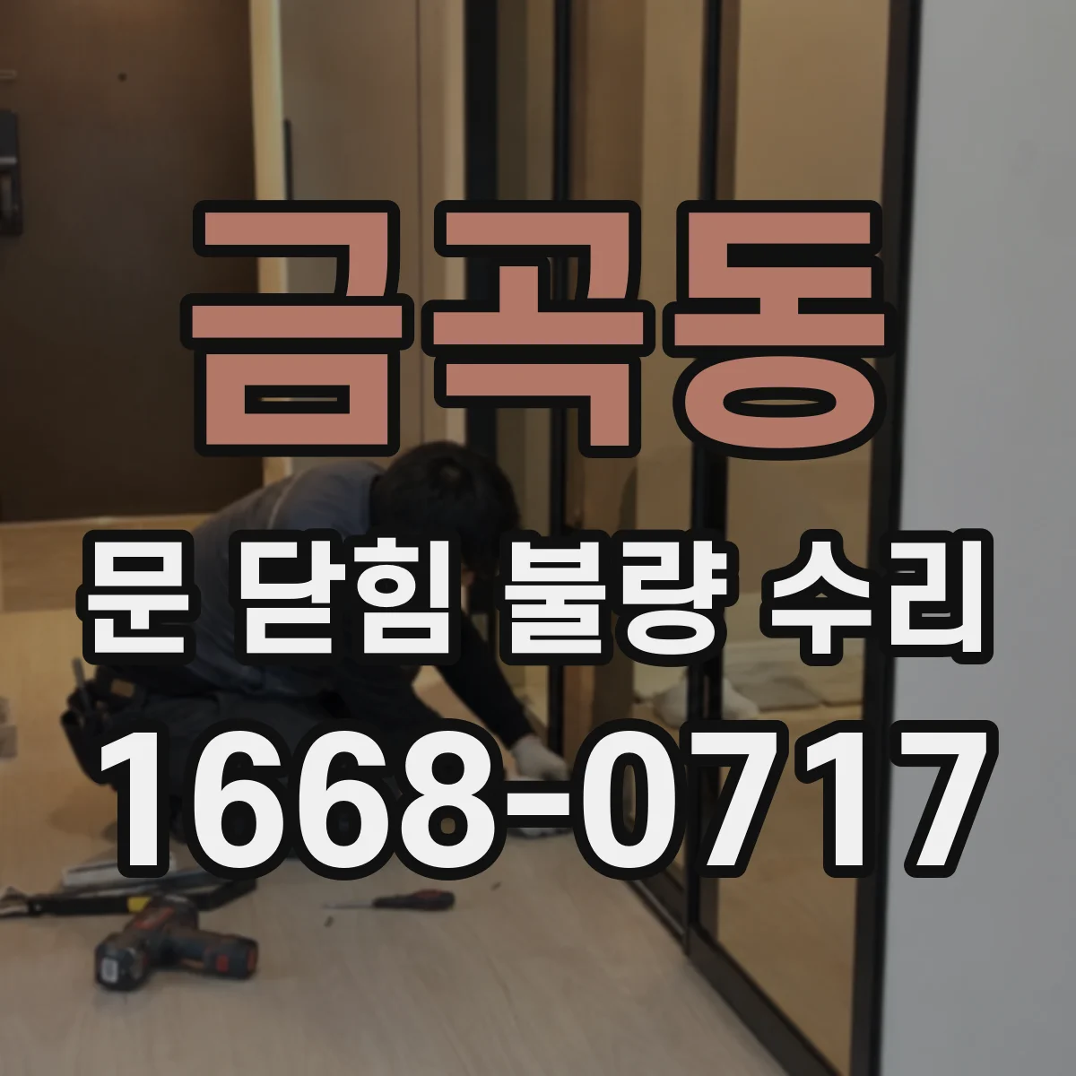 금곡동 문 닫힘 불량 수리