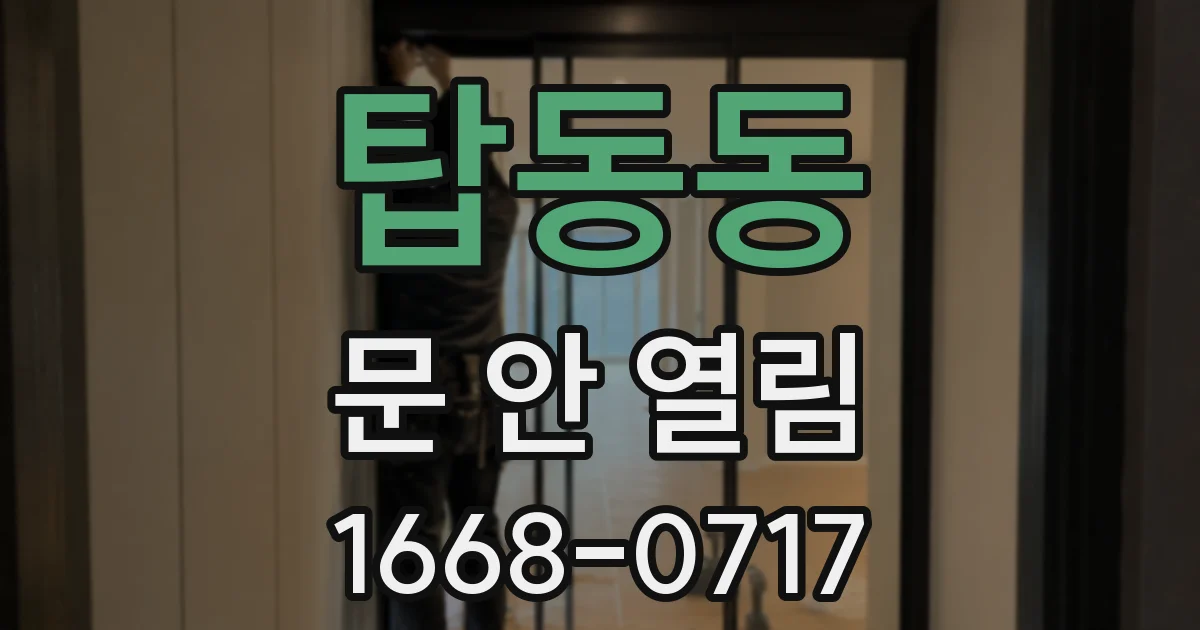 탑동동 문 안 열림