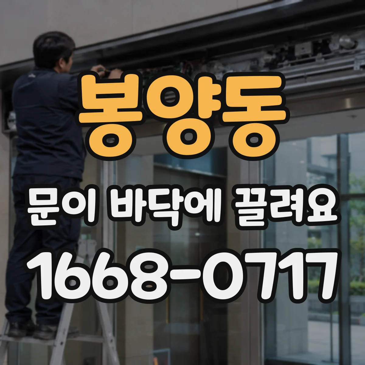 봉양동 문이 바닥에 끌려요 문짝 처짐인지 소리로 구분해보기