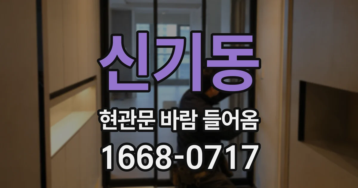 신기동 현관문 바람 들어옴