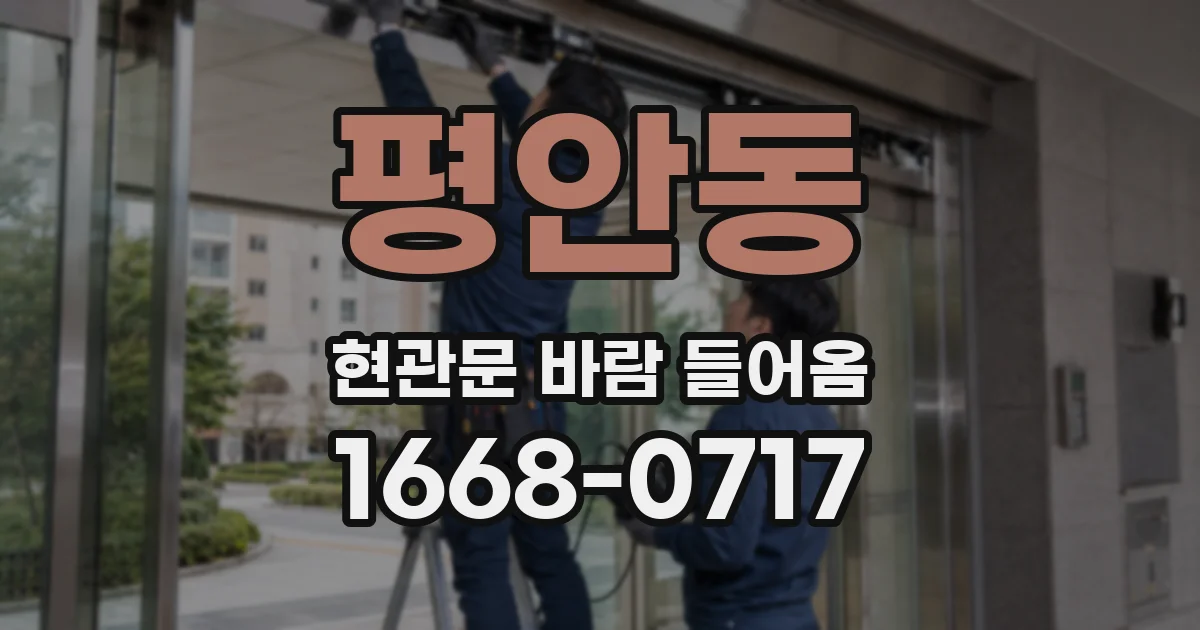 평안동 현관문 바람 들어옴