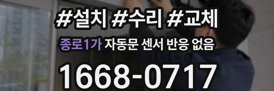 종로1가 자동문 센서 반응 없음