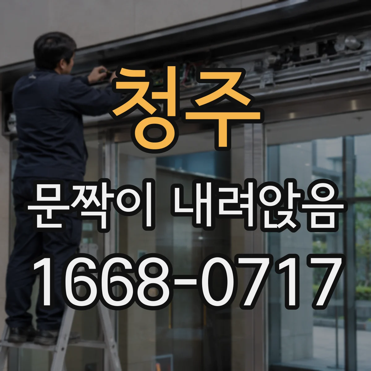 청주 문짝이 내려앉음