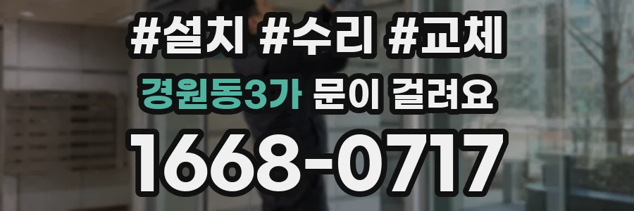 경원동3가 문이 걸려요