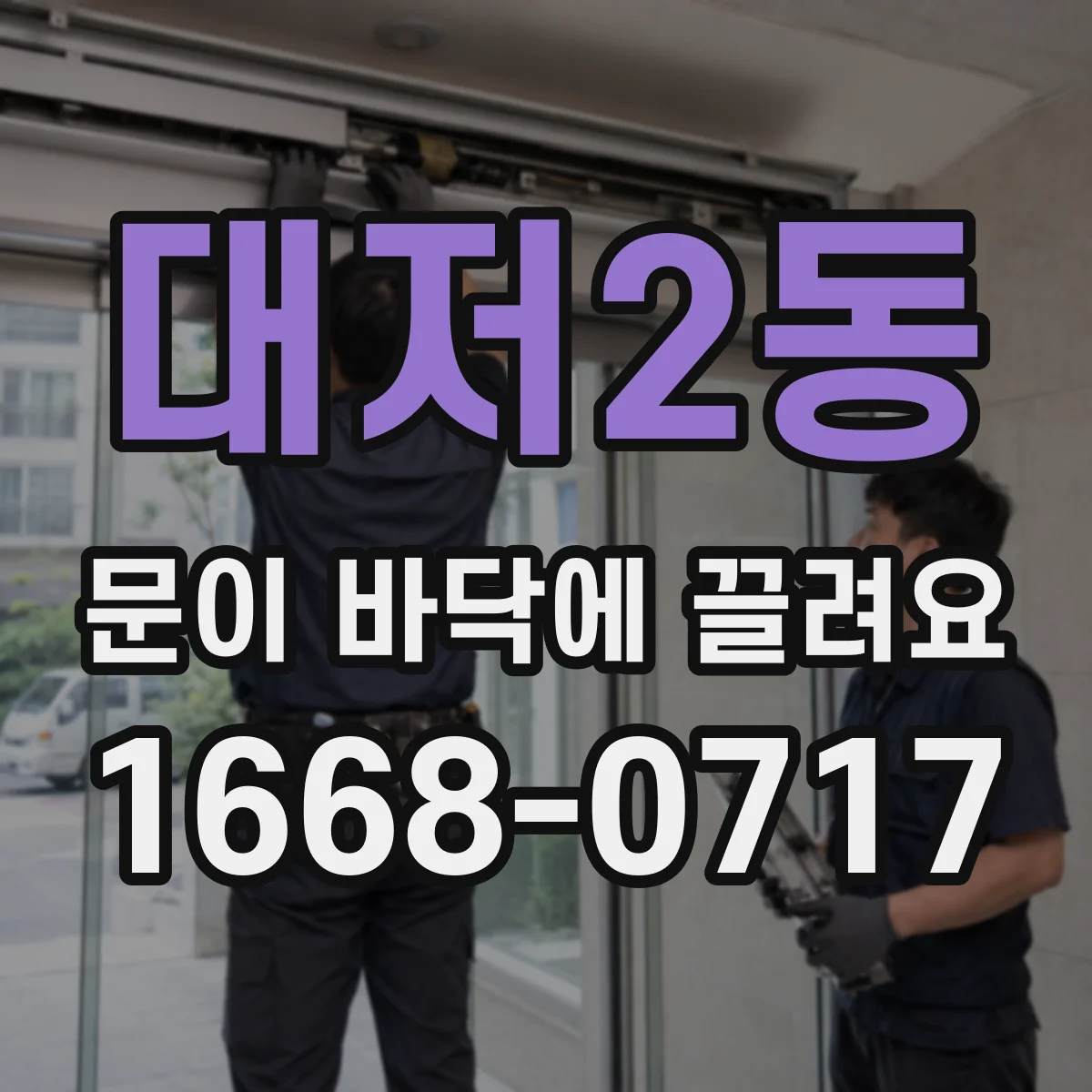 대저2동 문이 바닥에 끌려요
