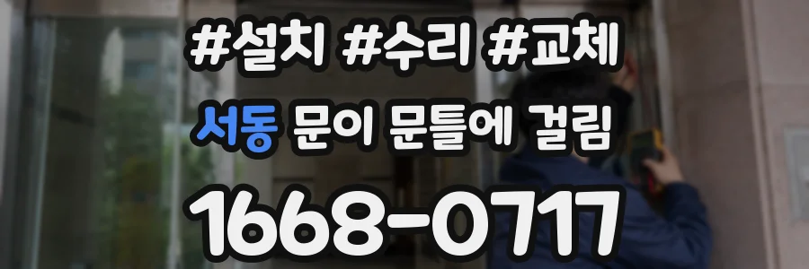 서동 문이 문틀에 걸림