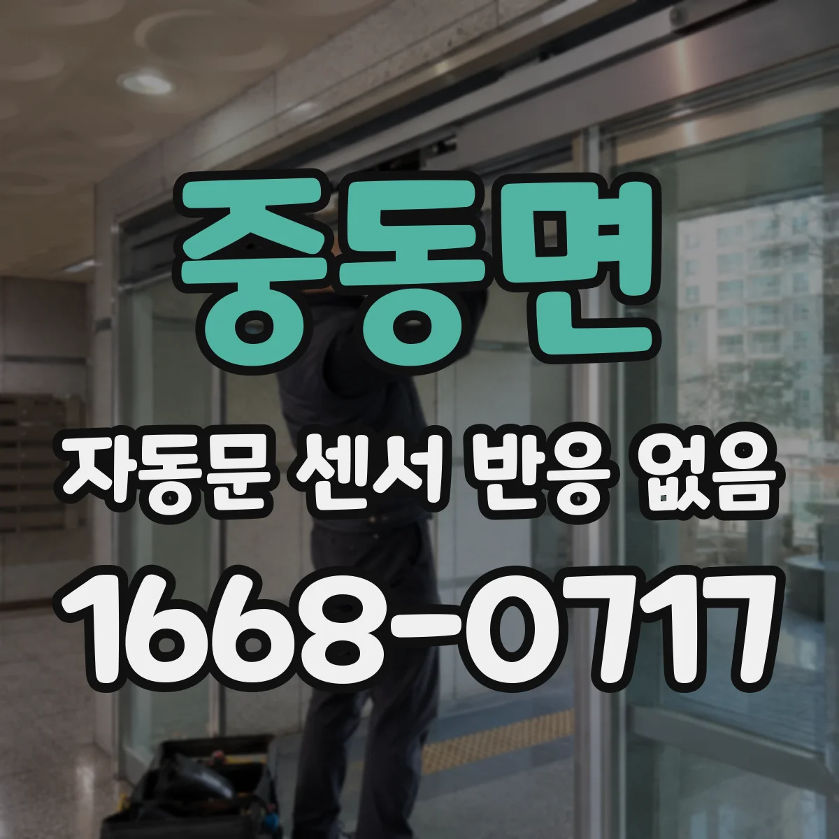 중동면 자동문 센서 반응 없음