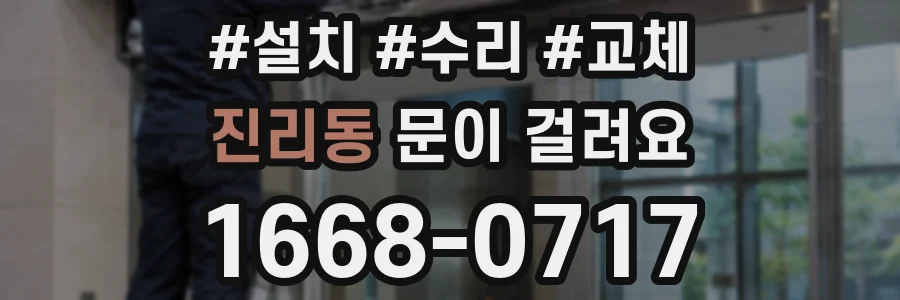 진리동 문이 걸려요