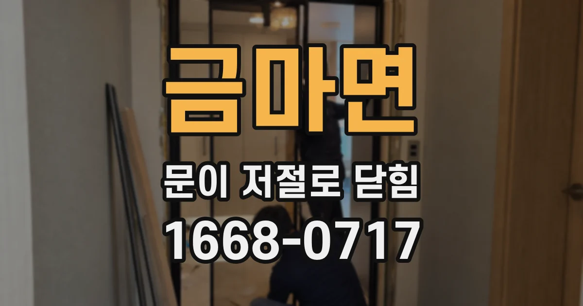 금마면 문이 저절로 닫힘