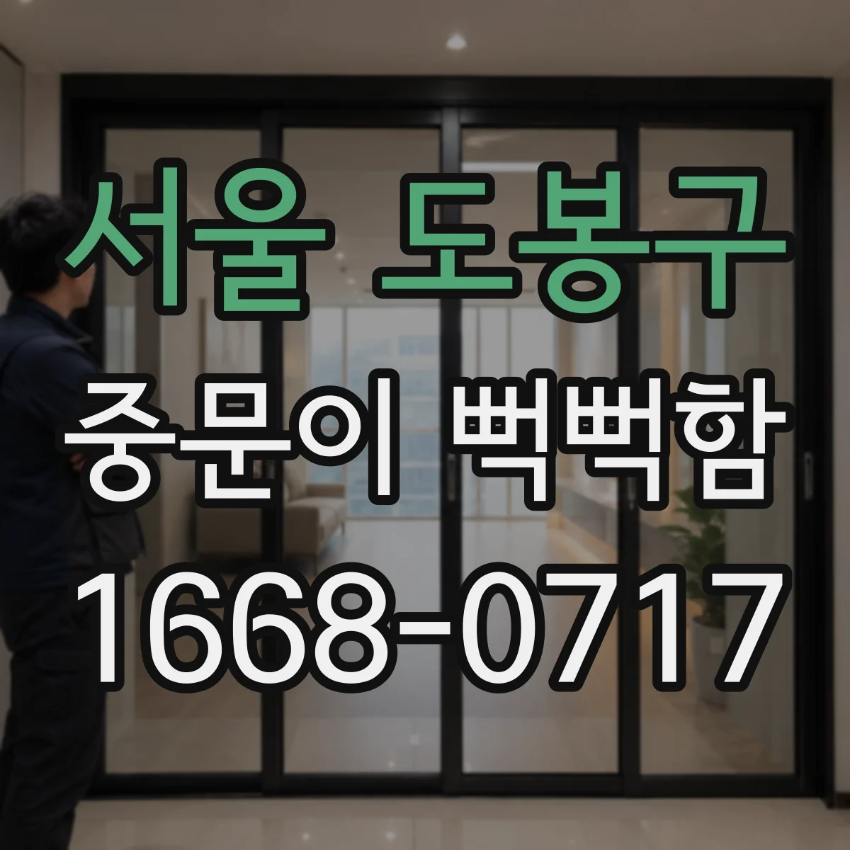서울 도봉구 중문이 뻑뻑함