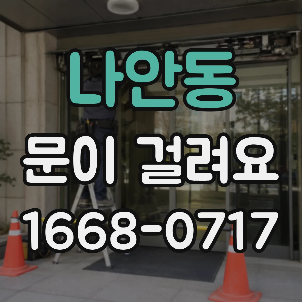 나안동 문이 걸려요