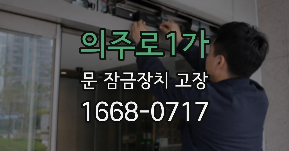 의주로1가 문 잠금장치 고장