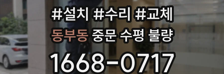 동부동 중문 수평 불량