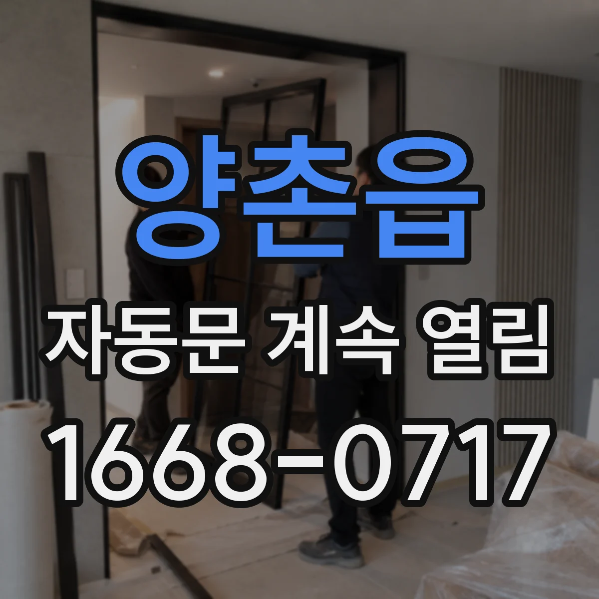 양촌읍 자동문 계속 열림