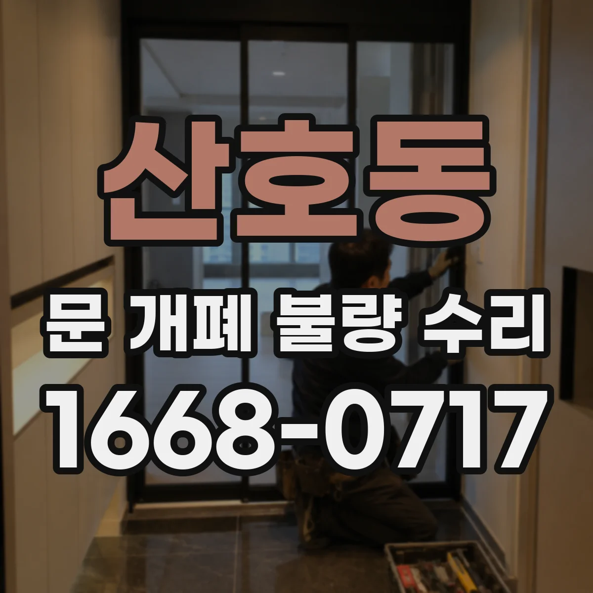 산호동 문 개폐 불량 수리