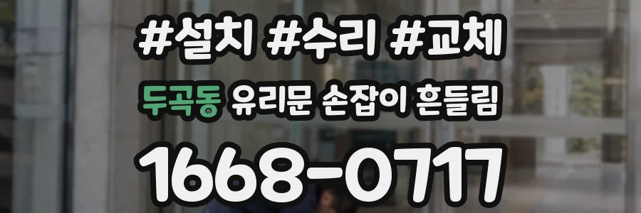 두곡동 유리문 손잡이 흔들림
