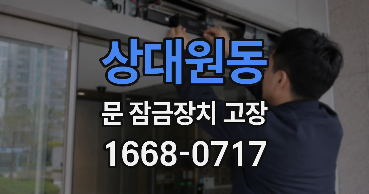 상대원동 문 잠금장치 고장
