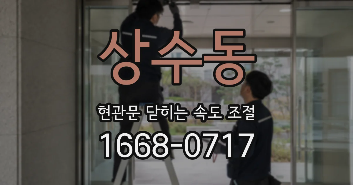 상수동 현관문 닫히는 속도 조절