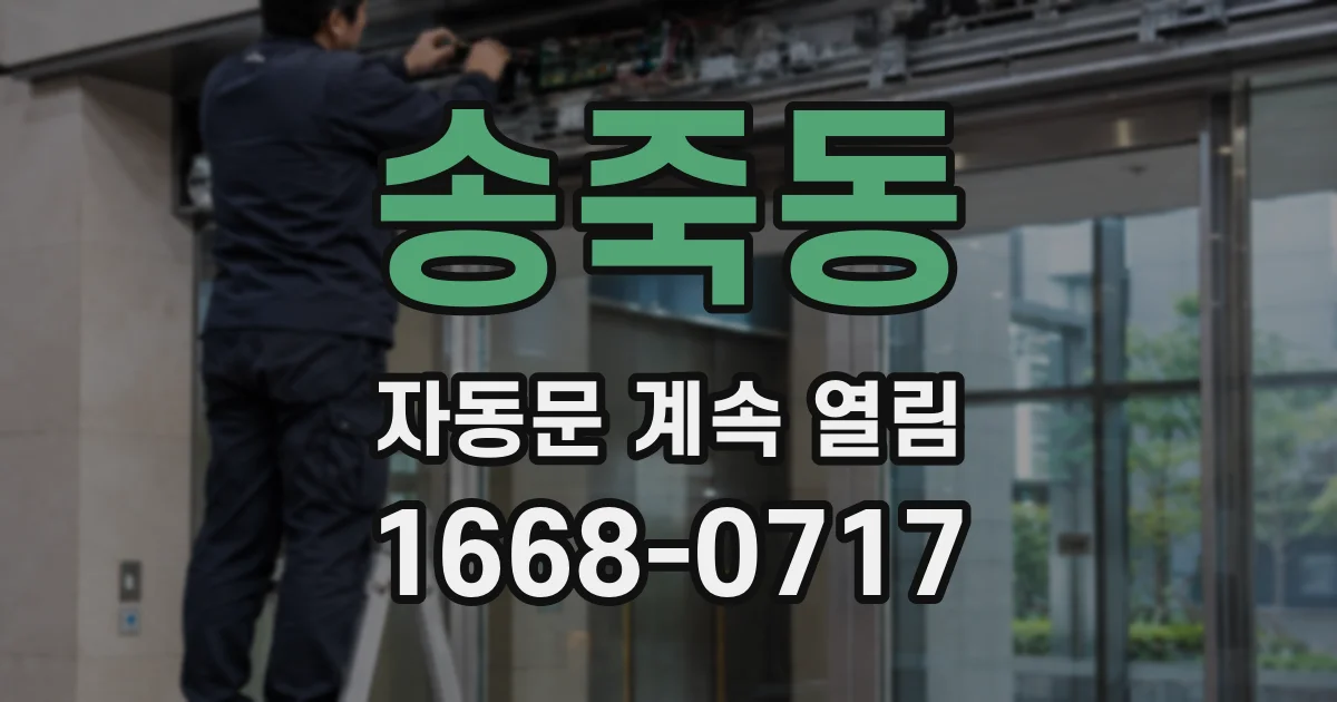 송죽동 자동문 계속 열림