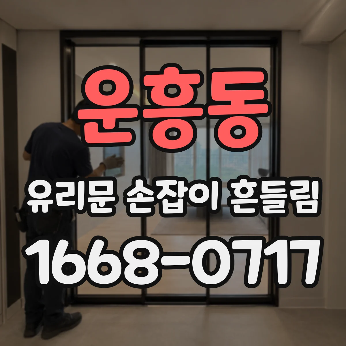 운흥동 유리문 손잡이 흔들림