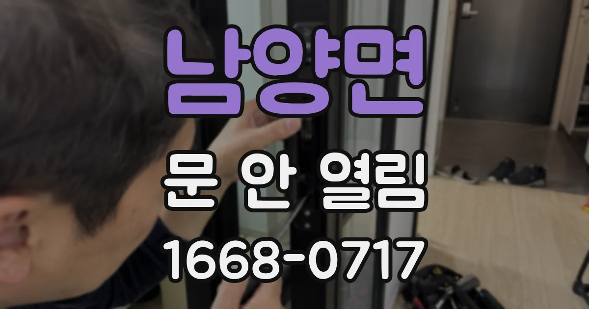 남양면 문 안 열림