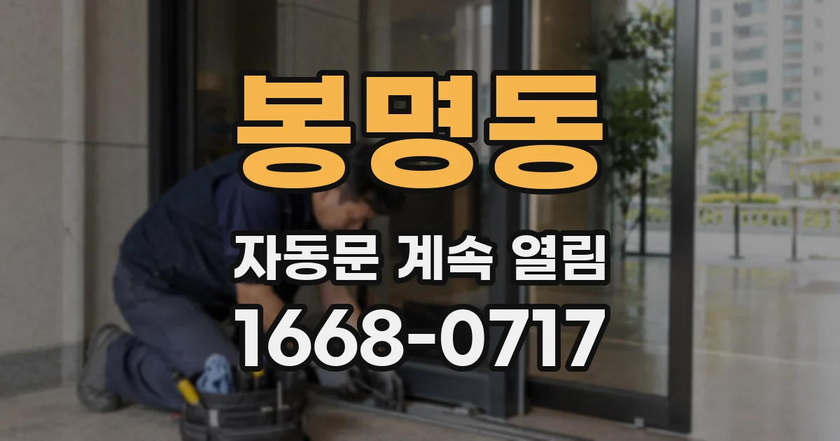 봉명동 자동문 계속 열림