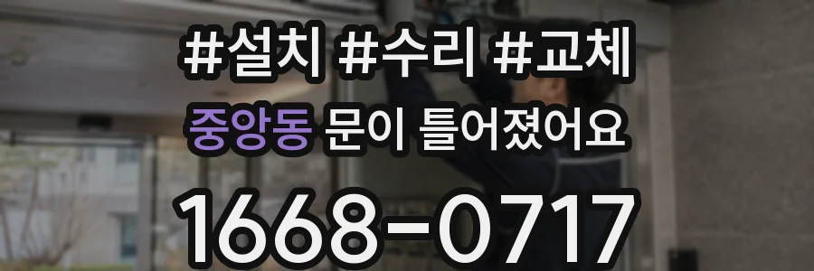 중앙동 문이 틀어졌어요