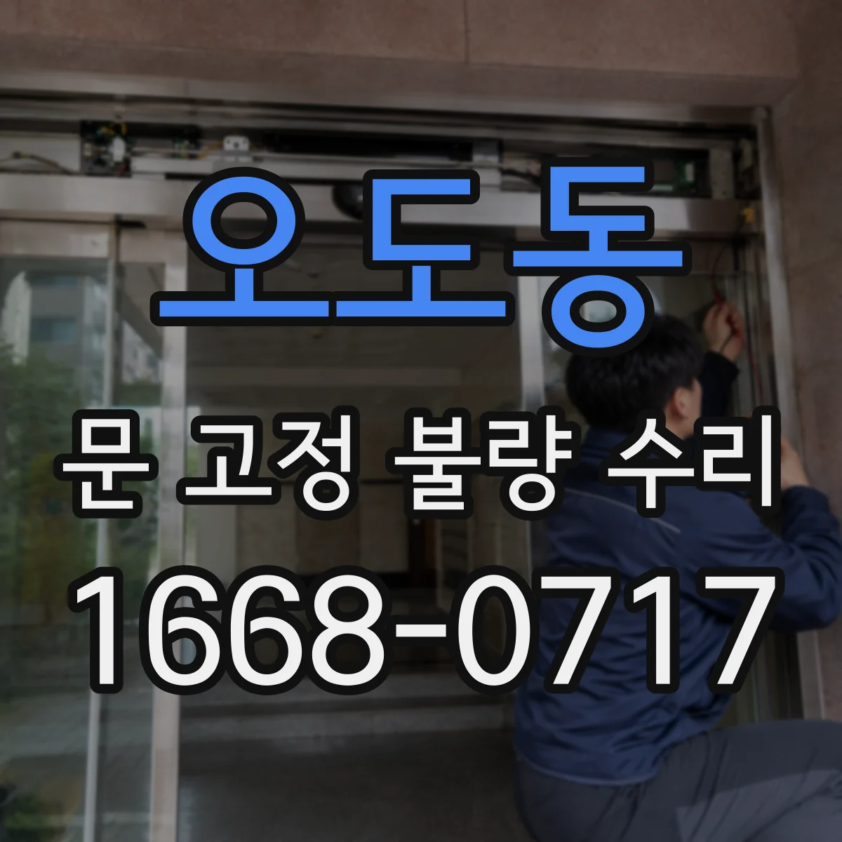 오도동 문 고정 불량 수리