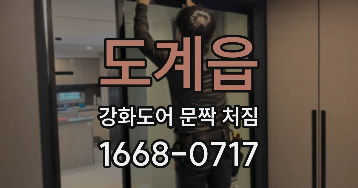 도계읍 강화도어 문짝 처짐