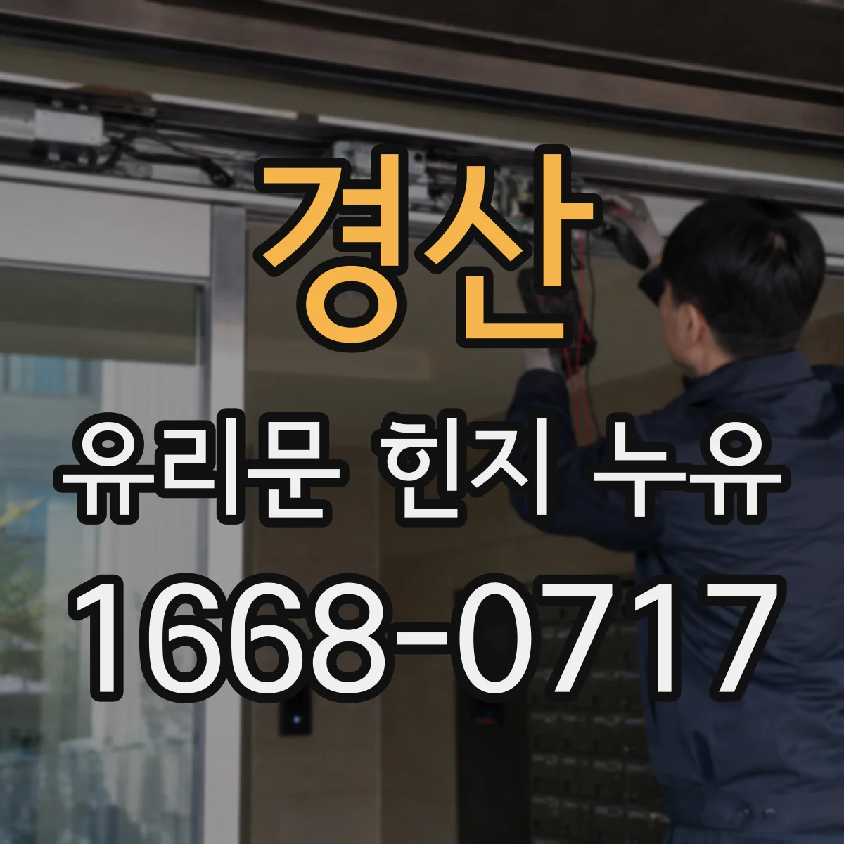 경산 유리문 힌지 누유