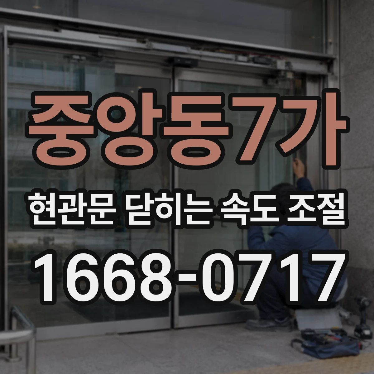 중앙동7가 현관문 닫히는 속도 조절