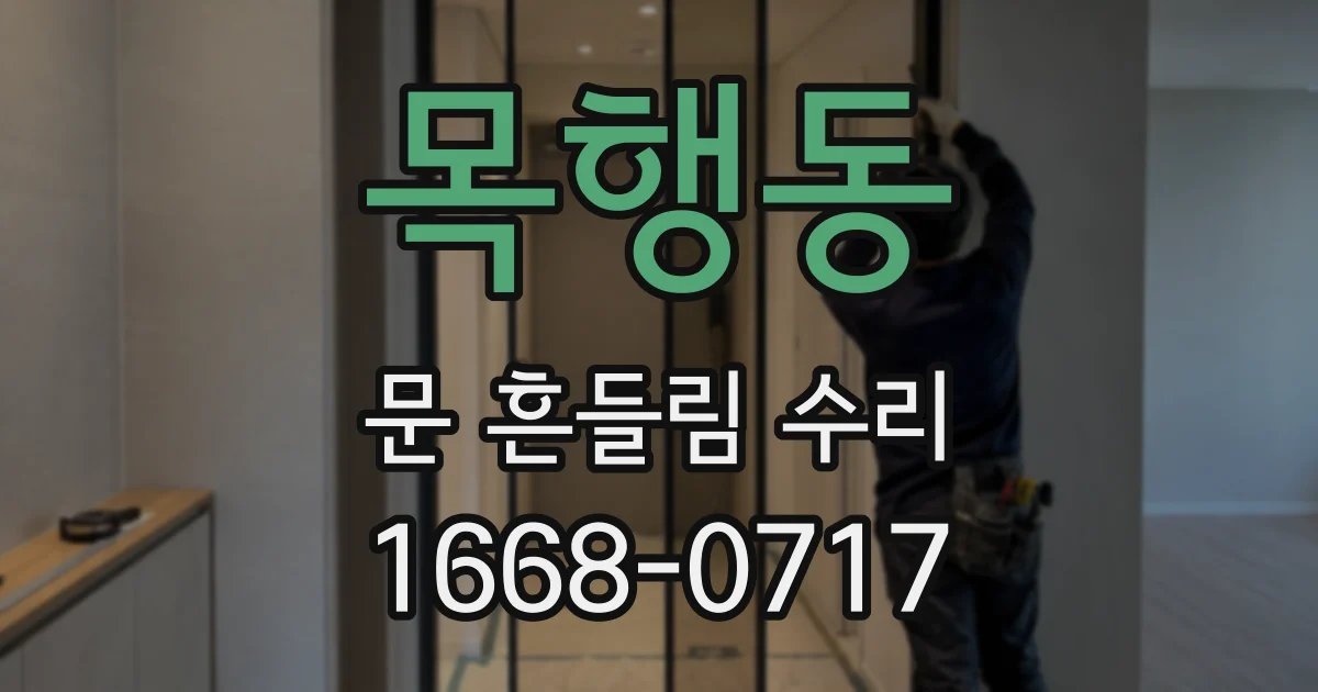 목행동 문 흔들림 수리