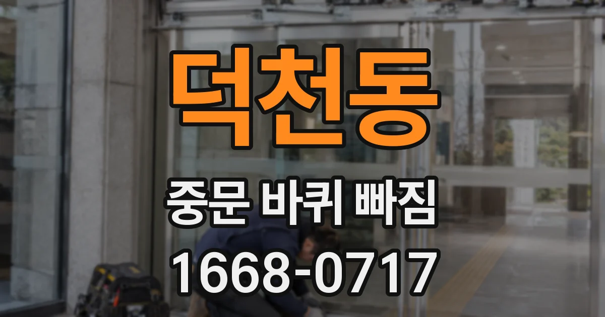 덕천동 중문 바퀴 빠짐