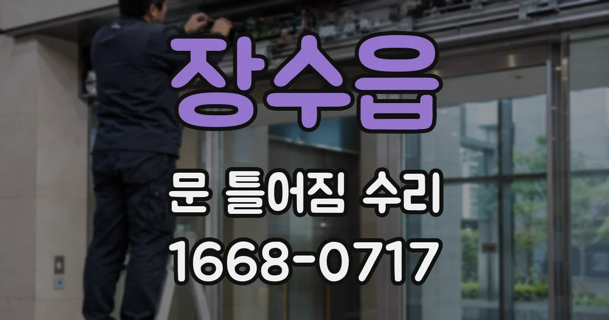 장수읍 문 틀어짐 수리