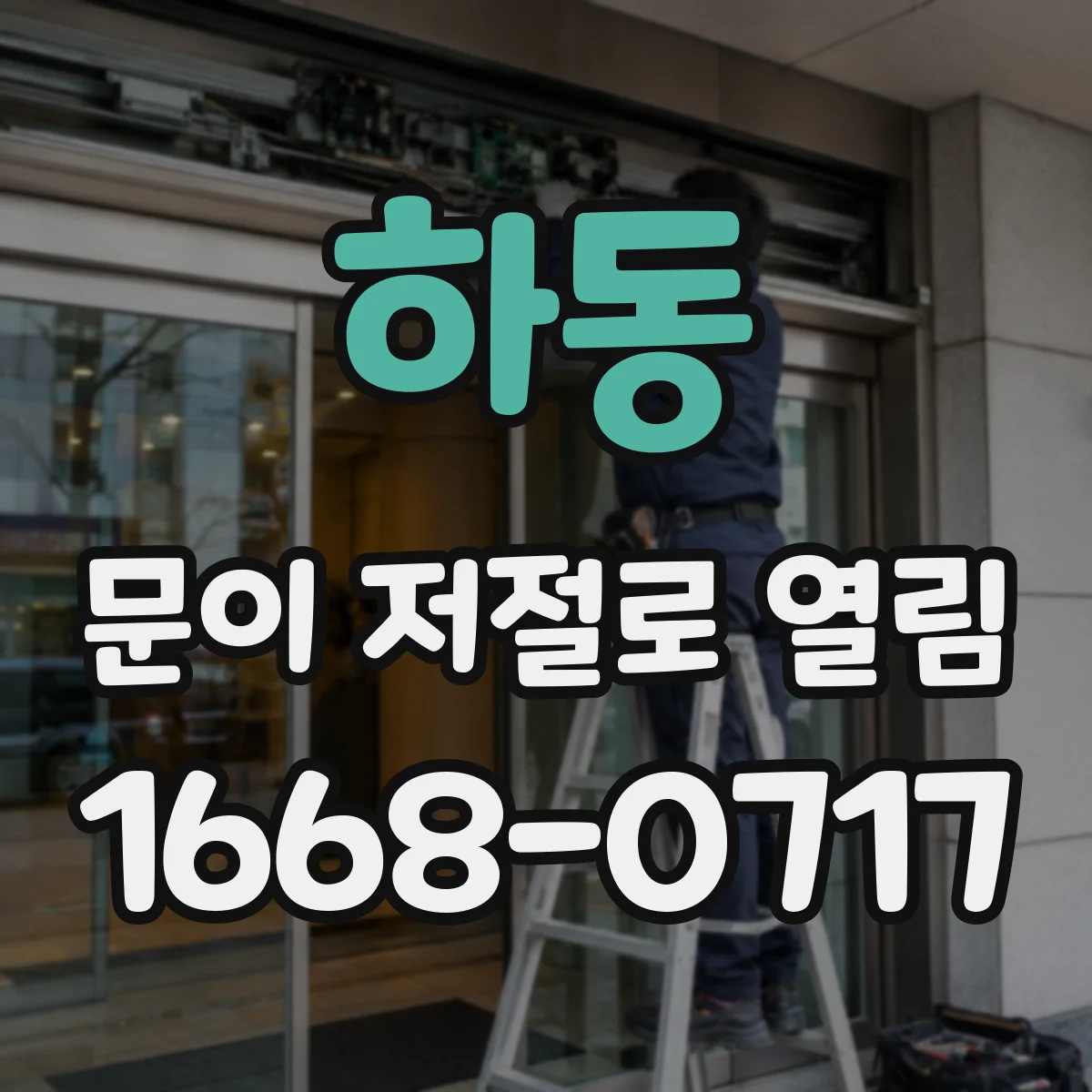 하동 문이 저절로 열림