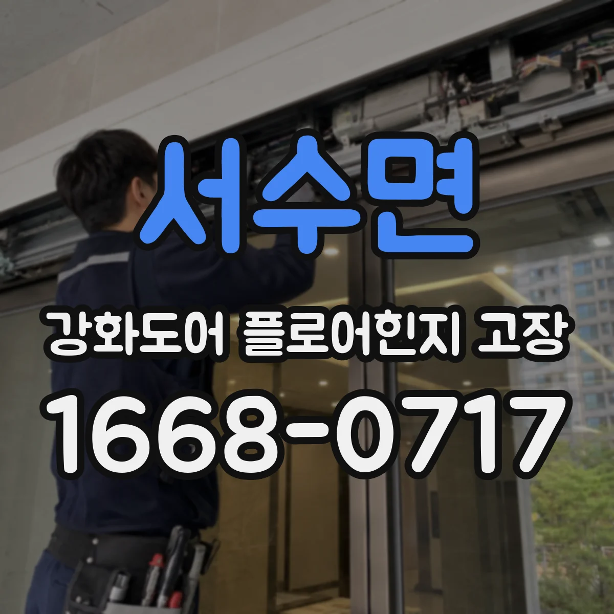 서수면 강화도어 플로어힌지 고장