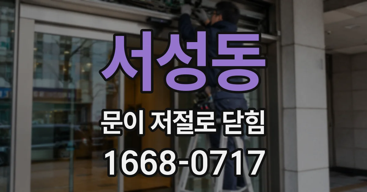 서성동 문이 저절로 닫힘