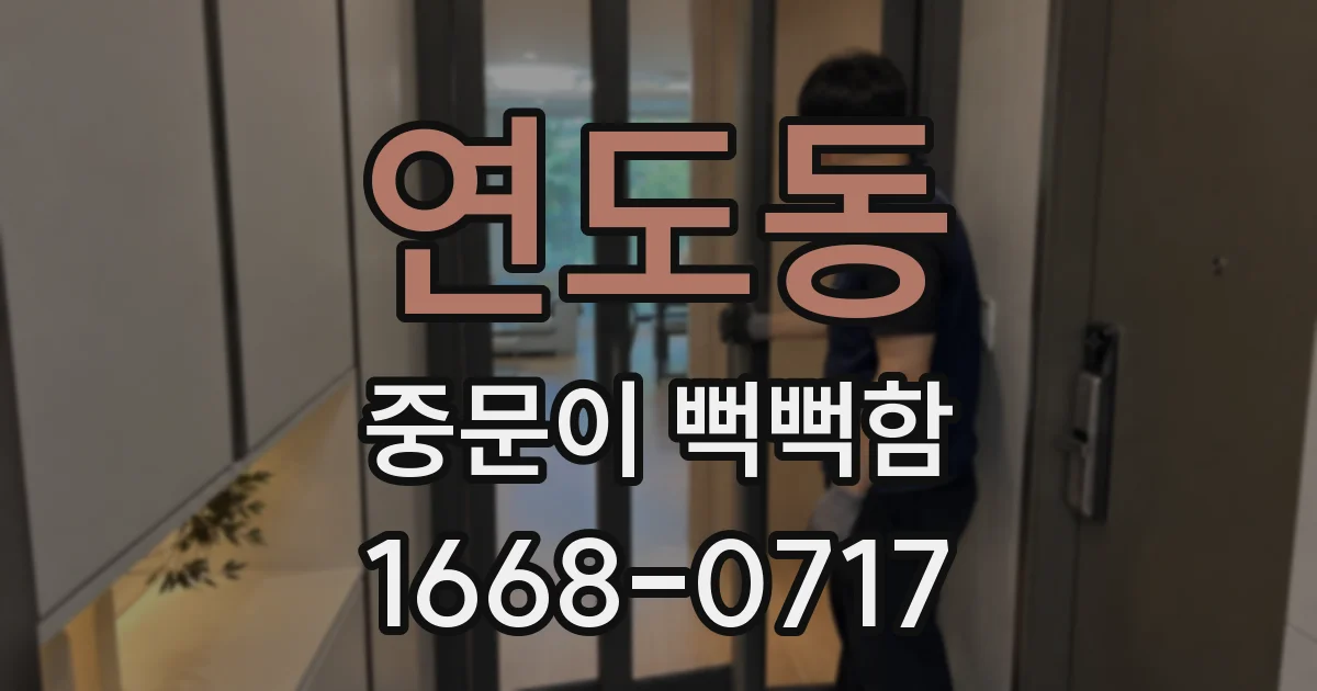 연도동 중문이 뻑뻑함