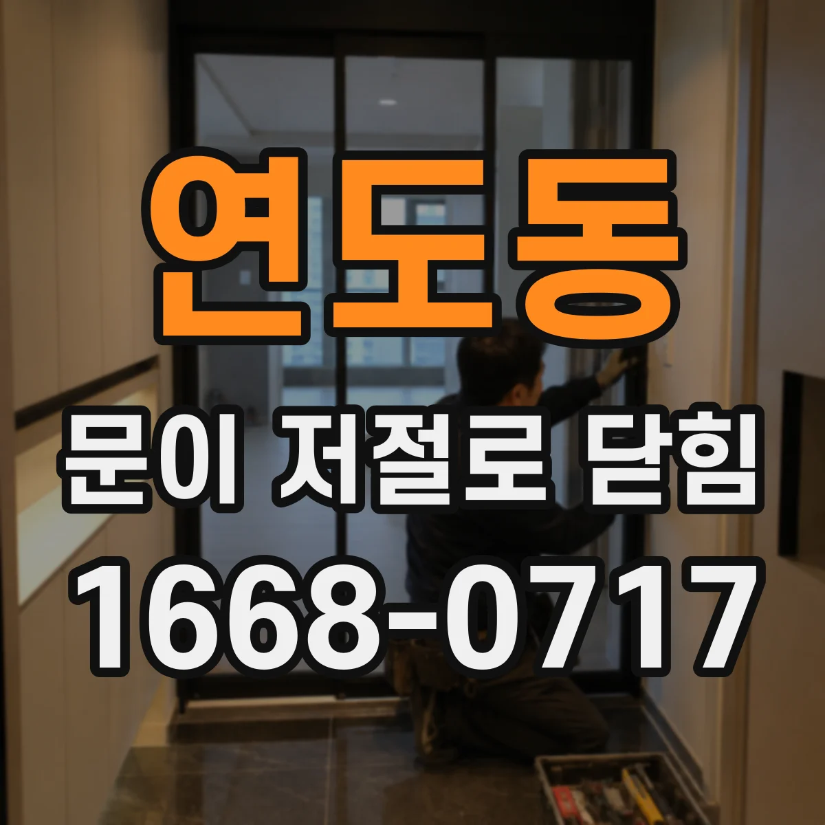연도동 문이 저절로 닫힘