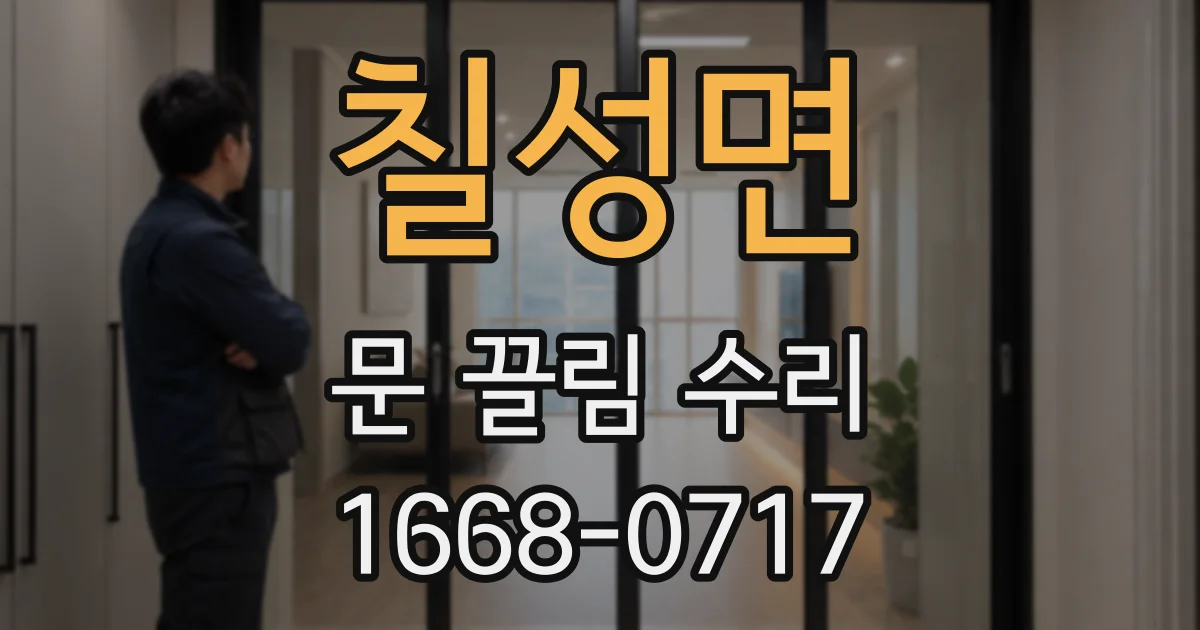 칠성면 문 끌림 수리
