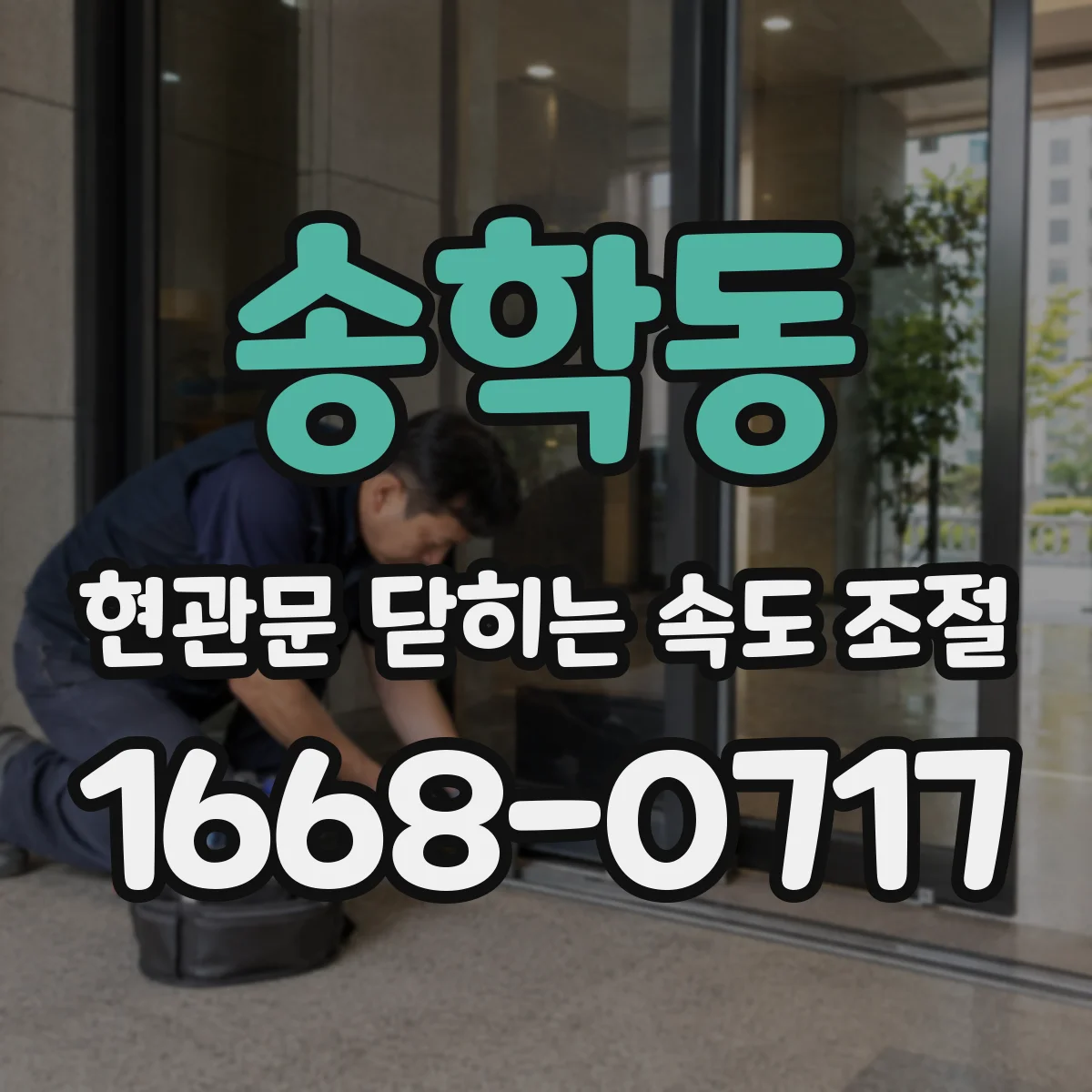 송학동 현관문 닫히는 속도 조절