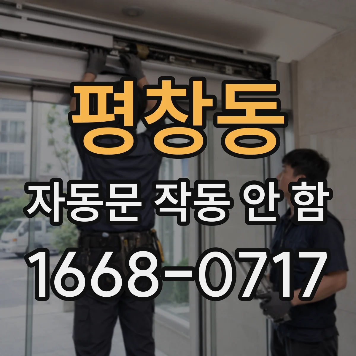 평창동 자동문 작동 안 함