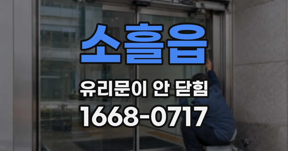 소흘읍 유리문이 안 닫힘