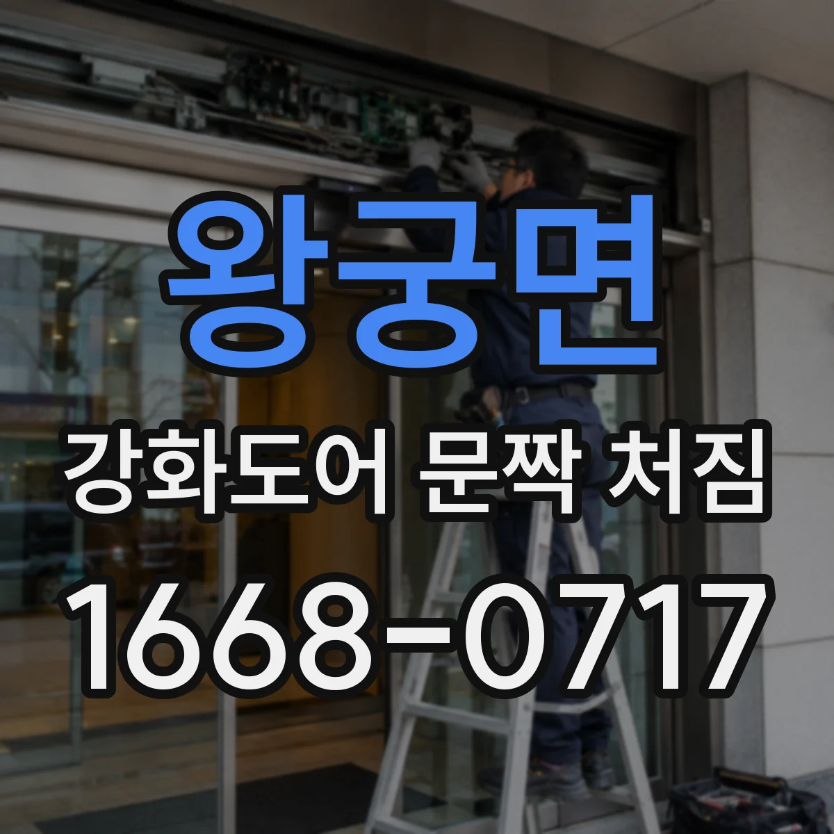 왕궁면 강화도어 문짝 처짐