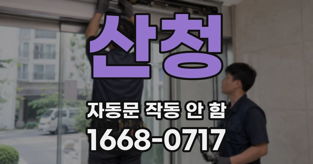 산청 자동문 작동 안 함