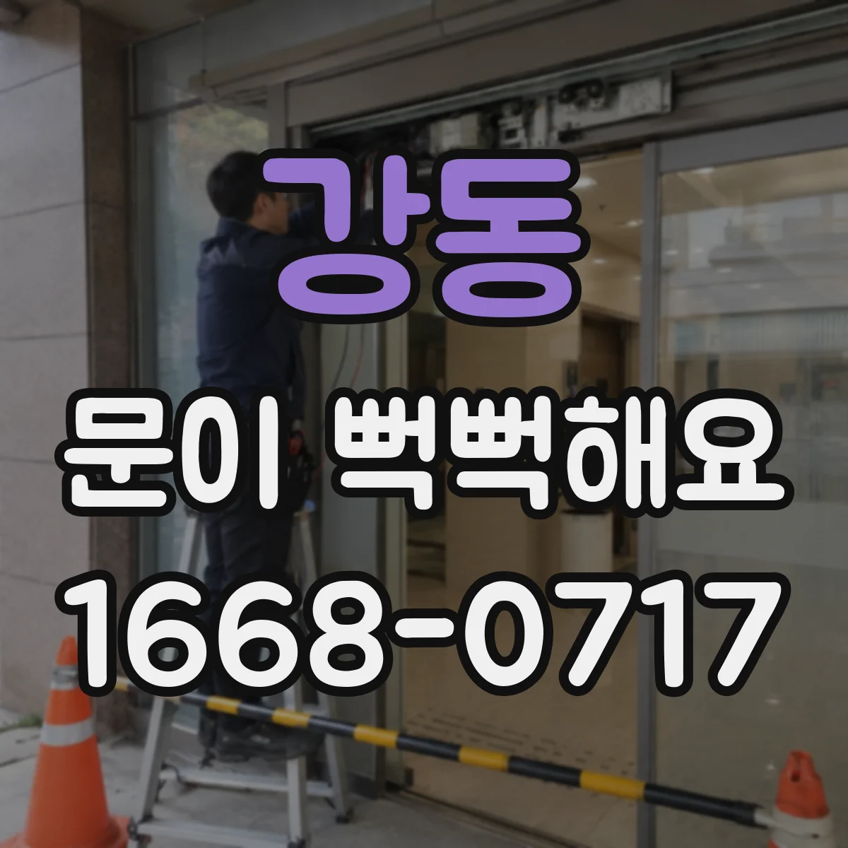 강동 문이 뻑뻑해요