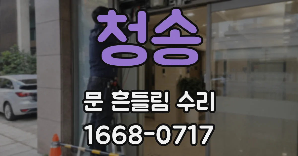 청송 문 흔들림 수리