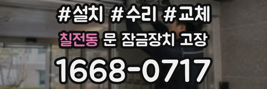 칠전동 문 잠금장치 고장