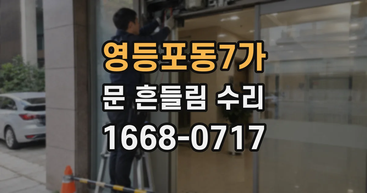 영등포동7가 문 흔들림 수리