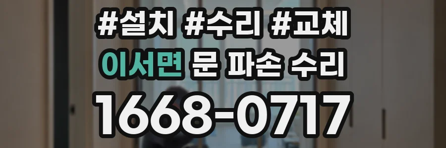 이서면 문 파손 수리